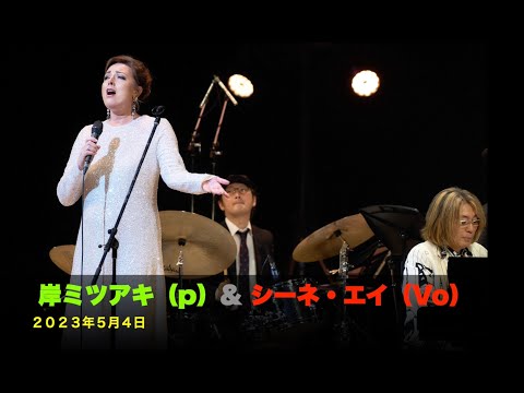 2023年／岸ミツアキ(p)／シーネ・エイ(vo)／