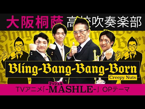 Bling-Bang-Bang-Born/Creepy Nuts【大阪桐蔭吹奏楽部】