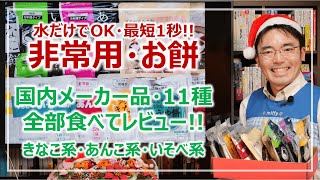 『非常用・お餅』レビュー・国内メーカー11種全部食べて比較！｜非常食を学ぶ［そなえるTV・高荷智也］