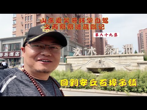 自驾西藏回到安丘，接上俺娘回老家摘樱桃，在家的休整几天再出发