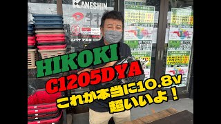 HIKOKI 10.8V 集塵マルノコ C1205DYA