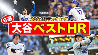 【2024年版】今シーズンに大谷翔平が放った最高のホームランランキング