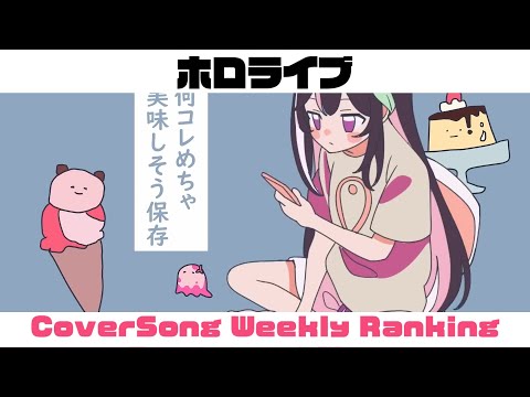 【Hololive Cover song】ホロライブ 歌ってみた  ランキング Hololive cover song weekly ranking【2024/10/24 - 2024/10/31】