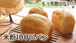 【100万回再生❤️】米粉パン初心者さんも必ずふわふわに焼ける‼︎ Non-gluten Rice flour mini bread