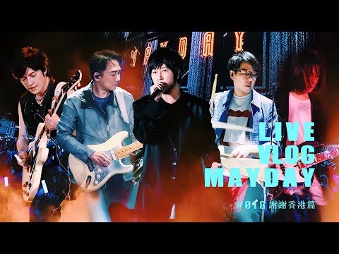 五月天 MAYDAY LIVE VLOG EP018 謝謝香港篇