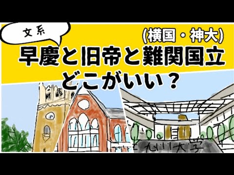 難関国立(九大・北大・横国・神大など)と早慶、どちらが入りやすいか？就職しやすいか？ #鈴木さんちの貧しい教育 #大学受験