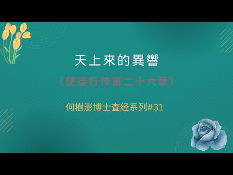 天上來的異響    （使徒行传第二十六章）何樹澎博士查经系列#31