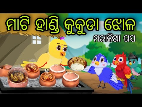 ମାଟି ହାଣ୍ଡି କୁକୁଡା ଝୋଳ | Mati Handi Kukuda Jhola | Tiki Chadhei Gapa | Odia Chadhei Gapa | New Story