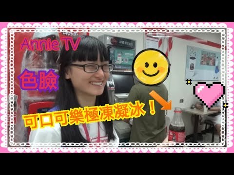 Annie TV  #12可口可樂極凍凝冰介紹!!!  看完柯南的小雀幸XD