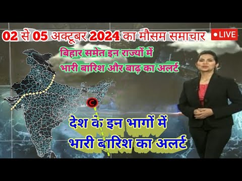 #03 से 05 अक्टूबर 2024 सम्पूर्ण भारत मौसम विग समाचार  | Weather update | Mausam ki jaankari