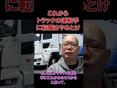 これからトラック運転手への転職は止めとけ #2024年問題 #トラック運送会社 #トラックの仕事