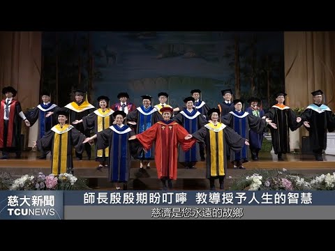 慈大新聞- 慈大畢業典禮感恩師長教導 發揮影響力共好共善