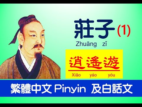 莊子Zhuāng zǐ - 內篇 - 逍遙遊第一 ，原文 及白話文，繁體中文 Pinyin