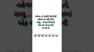 Gujarati comedy funnyvideos#gujaratifunnyvideos#funny#funnyvideo#shortfunny#shorts#viral#funnyshorts