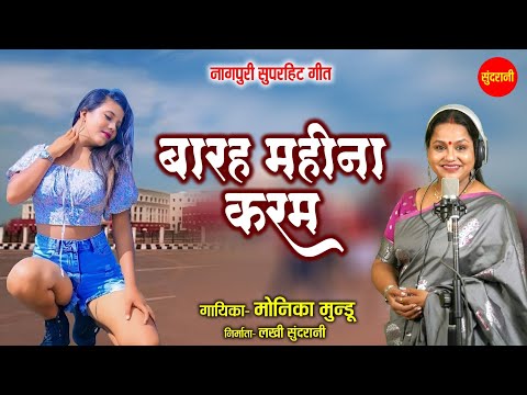 बारह महीना करम - Barah Mahina karam | नागपुरी गीत  - Nagpuri song |  Monika Mundu