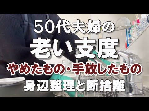 【老い支度】50代夫婦が豊かな老後を送るために手放したもの｜生前整理｜捨て活ですっきり暮らす｜アラフィフ共働き夫婦｜シンプリスト｜ゆるミニマリスト｜整理収納アドバイザー｜ミニマルな暮らし｜断捨離