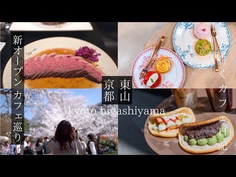 [Kyoto Gion] The latest cafe in Kyoto in spring, popular lunch / kyoto trip vlog