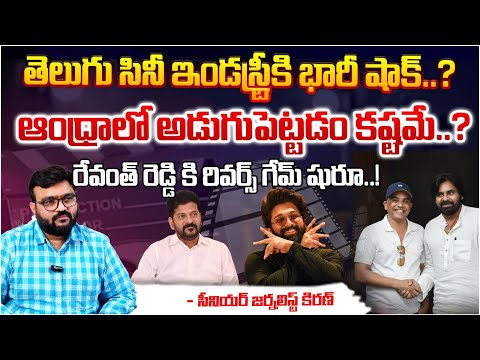 తెలుగు సినీ ఇండస్ట్రీకి భారీ షాక్? || Telugu Film Industry || Allu Arjun | CM Revanth Reddy | Red Tv