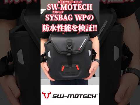 SW-MOTECH SYSBAG WPの防水性能を検証!! #swmotech #active #ウォータープルーフ #サイドバック #テールバック