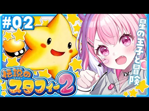 伝説のスタフィー2 初見でクリアまでやるやよ！  #02