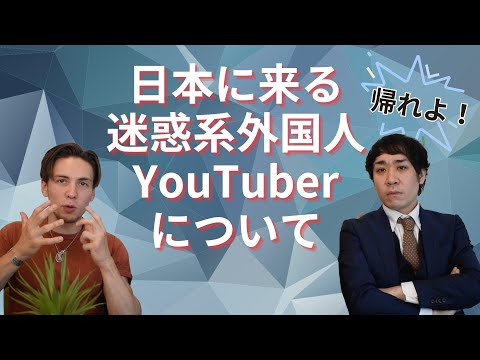 なぜ!?外人迷惑系YouTuberは日本でやるの!?