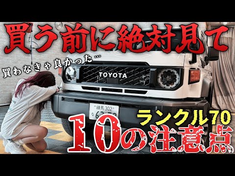 【知らずに買うと後悔する】ランクル70購入前にこれだけは見て。後悔するかもしれない10の注意点【250オーナー目線レビュー】