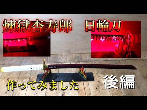 鬼滅の刃　煉獄杏寿郎の日輪刀を作ってみました。（後編）Demon Slayer