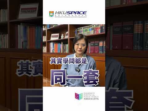 黃潔慧：在香港發揮影響力 你可以｜資深行政人員文憑《政治領袖》｜民主思路 #shorts