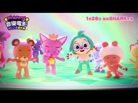 《Pinkfong音樂電影：奇幻之星嘉年華》港版預告｜"Pinkfong Sing-Along Movie 2: Wonderstar Concert" HK Trailer