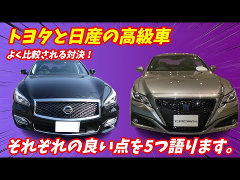 トヨタと日産の高級セダンどっちがいい？【メリットデメリット】 レクサスIS クラウン カムリ フーガ スカイライン