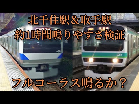 【フルコーラス鳴るか？】北千住駅＆取手駅で約1時間鳴りやすさ検証してみた結果 第14弾