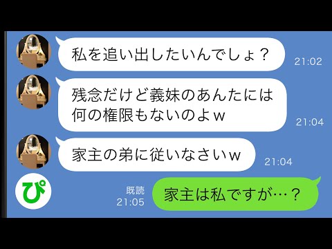 【LINE】義姉「私を追い出そうとしても無駄よ！家主の弟に従いなさいｗ」私「家主は私ですが…？」→実は…ｗｗ【スカッと修羅場】