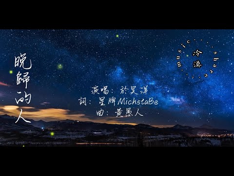 於昊洋 - 晚歸的人【動態歌詞】『願晚歸的人有盞燈守候 願晚風經過你變得溫柔 多想牽你的手 陪你慢慢地走』