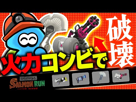 【サーモンランNW】フィンセントが強くて楽しすぎる！ムニエール編成の評価解説【スプラトゥーン3】