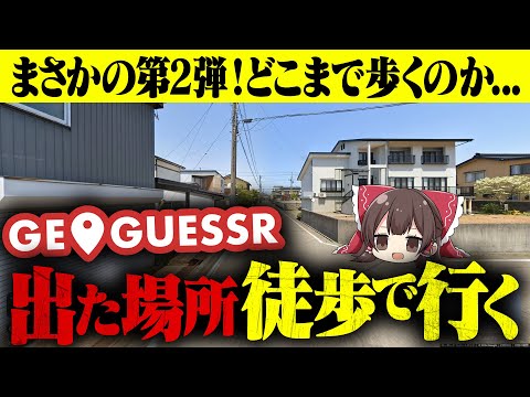 【絶望】GeoGuessrで出た場所に徒歩で行ってみた【ゆっくり実況】