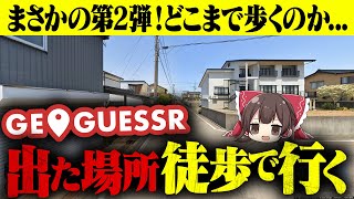 【絶望】GeoGuessrで出た場所に徒歩で行ってみた【ゆっくり実況】