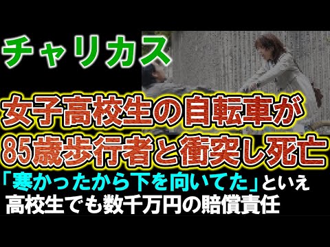 【チャリカス】女子高生「寒かったから下を向いていた」で自転車に乗り、85歳歩行者と衝突。数千万円の賠償責任あるが、被害者が充分な賠償を得られない理由とは？？