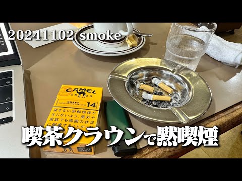 【黙喫煙動画＠クラウン】空想レストラン another side 20241102 smoke