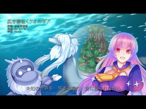 【PFAOS音楽】広き碧征くクオルギア【流転竜宮クオルギア】