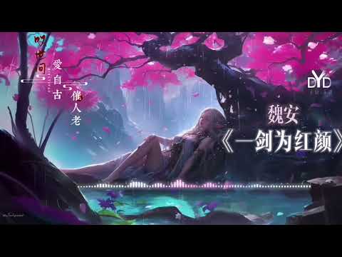 ｛高品质/动态音频可视化｝《一剑为红颜》~魏安