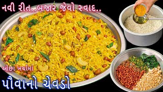 1 કિલો પૌવાનો ચેવડો તૈયાર કરો બજાર જેવા મસાલા સાથે મિનિટોમાં | poha chivda | chivda namkeen | chivda