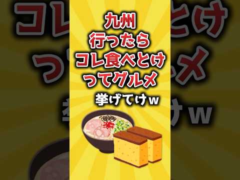 九州行ったらコレ食べとけってグルメ挙げてけｗ【2ch有益スレ】