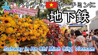 歴史に残る日2024年12月22日ベトナムホーチミンで地下鉄が開通！Subway opens in Ho Chi Minh City, Vietnam 日本製の地下鉄を見に行こう！