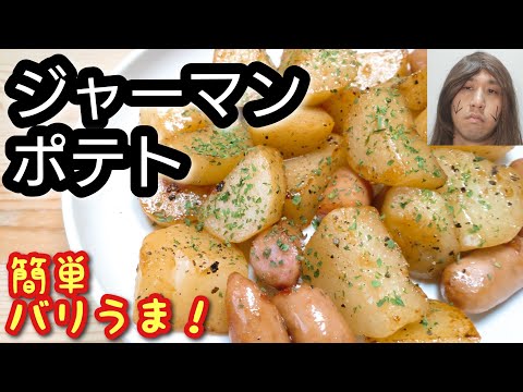 じゃがいもとウィンナーで簡単美味おつまみ！【ジャーマンポテト】