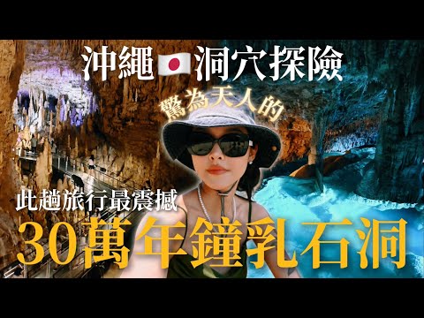 【Japan日本】驚為天人✨此趟旅行最震撼的❗️沖繩30萬年鐘乳石🇯🇵玉泉洞｜差點睡在鄉下路邊…爆吃魚港海鮮‼️沖繩必去必吃｜Japan tour guides