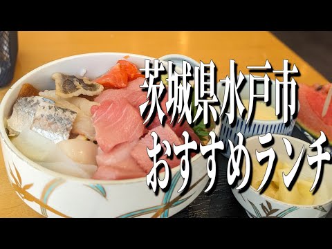 コスパ抜群の絶品海鮮丼！茨城県水戸駅周辺のおすすめランチ！【茨城グルメ旅】