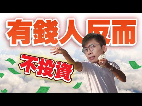 有錢人的變有錢的真相，窮人一直都誤會了｜Spark Liang