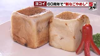 【あんかけスパゲッティー】見た目は「食パン」中身は「あんかけスパゲッティ」　ヨコイ60周年でパン発売 (2022年11月2日)