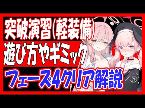 【ブルアカ】突破演習（軽装備）遊び方やギミック、おすすめ生徒や助っ人なしフェーズ4クリア解説（コイン140枚）【ブルーアーカイブ】