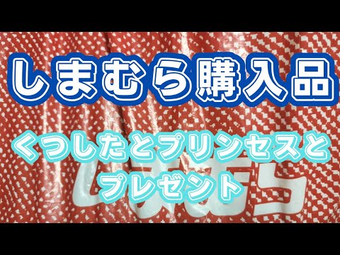 【購入品紹介】5足組なのにこんなお値段な広告品とプレゼントしたくなるお値下げ品のプリンセス